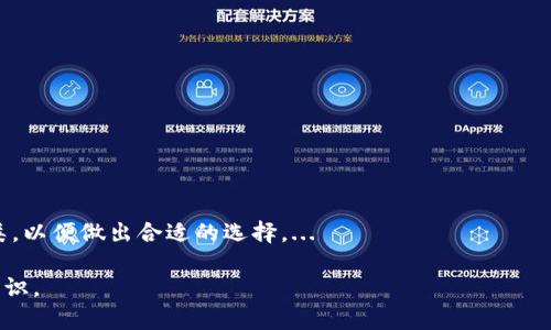 深入解析TokenIM与Token之间的互转机制及其应用
TokenIM, Token互转, 数字资产, 区块链/guanjianci

一、TokenIM与Token的基本概念
在数字资产管理和交易的过程中，TokenIM与Token这两个概念是密切相关的。TokenIM通常指的是一种特定的数字货币钱包或交易所，一般用于管理不同类型的数字资产。而Token则是广泛用于表示某种资产或权益的数字代币，通常建立在区块链上，可能是用于多种用途，包括但不限于数字货币的交换、权益证明以及智能合约的执行。

TokenIM充当了用户和多种Token之间的桥梁，使得用户能够方便地进行Token的存储、管理和交易。这种便利性使得Token的管理显得尤为重要，而TokenIM则在这一过程中发挥着关键作用。

二、TokenIM与Token互转的必要性
在现代数字经济中，资产的流动性是极为重要的。而TokenIM与Token之间的互转，实际上提升了资产的流动性，使得在不同的市场环境中，用户可以根据需求快速改变资产的配置。比如，当某种Token的价值上涨时，用户可能希望将其转换成另一种Token以获取更大的利润。

另外，Token的互转还能够增强用户的投资组合，降低风险。例如，如果某个项目出现波动，投资者可以通过在TokenIM中将其Token及时转移到其他更具潜力的项目中来规避损失，从而实现更加灵活的资产管理。

三、Token互转的基本流程
通常，TokenIM提供了简便的接口供用户进行Token之间的互转，以下是一般的流程：
ol
listrong选择Token类型/strong: 用户需要在TokenIM平台上选择希望互转的Token类型。例如，从TokenA转换为TokenB。/li
listrong确认数量/strong: 用户确认需要转换的Token数量，并确保账户中有足够的Token进行转换。/li
listrong输入地址/strong: 用户需要提供接收Token的地址，这个地址可以是另一个钱包地址或支持该Token的交易所地址。/li
listrong确认交易/strong: 用户在确认所有信息无误后，点击确认交易按钮，系统将在后台进行资产互转。/li
listrong查看交易状态/strong: 用户可以在TokenIM平台上实时查看交易状态，确认交易成功与否。/li
/ol

四、Token互转中的技术支持
TokenIM与Token之间的互转通常依赖于区块链技术的支持，尤其是智能合约技术。智能合约是一种自动执行的合约程序，在满足特定条件时自动处理Token的转移。用户通过TokenIM进行互转时，实际上是通过智能合约在区块链上发起并记录交易。

这种方式不仅提高了交易的效率，同时降低了人为干预的风险，使得整个过程更加透明和安全。此外，各种区块链平台（如以太坊、波卡等）也在不断其技术，以提高Token互转的速度与效率。

五、TokenIM与Token互转的风险及挑战
尽管Token互转带来了诸多便利，但在实际操作中用户仍然需要考虑一些潜在的风险与挑战。其中包括：
ul
listrong市场波动带来的风险/strong: 由于数字资产市场普遍波动性较大，用户在进行互转时需要特别关注市场的情况，避免在价格不理想的情况下进行交易。/li
listrong技术风险/strong: 虽然区块链技术具有较高的安全性，但仍然存在黑客攻击和技术漏洞的风险。用户在选择TokenIM平台时，需要认真选择知名度高、安全性强的平台。/li
listrong法律合规风险/strong: 不同国家对数字资产的监管政策可能存在差异，用户在进行Token互转时需关注当地的法律法规，避免因违反政策而遭遇损失。/li
listrong手续费问题/strong: 在进行Token的互转时，通常会产生一定的手续费，因此用户应提前了解相关费用，并合理规划资产操作。/li
listrong信息不对称/strong: 市场信息的获取能力不同，用户在互转时可能因信息不对称而导致损失，因此应加强信息获取和市场研究的能力。/li
/ul

六、TokenIM与Token互转的未来展望
随着区块链技术的不断发展与成熟，TokenIM与Token之间的互转将会变得更加高效与安全。未来，可能会出现更多类似的数字资产管理工具，同时这些工具也可能会整合更多的功能，如资产对冲、市场分析以及智能投资等。

此外，Token互转服务的提升也可能会使得更多的用户愿意参与其中，进一步推动数字资产的普及。同时，随着法律法规的逐步完善，用户在使用TokenIM进行互转时的安全感也将逐日增强，为数字经济的健康发展注入新的活力。

七、常见问题解答

h41. TokenIM如何选择合适的Token进行互转？/h4
在选择Token进行互转时，首先要关注市场的整体走向，选择那些长期以来具有稳定性和增值潜力的Token。此外，用户还需考虑自己的投资组合及风险承受能力，综合分析之后再做出决定。...

h42. Token互转过程中最常见的错误是什么？/h4
在Token互转的过程中，用户常常会因输入错误的地址而导致Token丢失。此外，选择不合适的交换比例和交易时机也是常见的错误。因此，用户在进行每一步操作时都应格外谨慎。...

h43. 如何保障Token互转的安全性？/h4
在进行Token互转时，用户需要选择受信任的平台，同时开启双重认证等安全措施。保持钱包的安全性和更新系统也是防止损失的重要手段。...

h44. Token互转的费用通常是多少？/h4
Token互转的费用因平台而异，通常包括交易手续费和网络手续费。用户在选择平台时应提前了解相关费用，以便于做出更为理智的决策。...

h45. TokenIM能够支持哪些类型的Token互转？/h4
大多数TokenIM平台支持主流Token的互转，同时也在不断增加对新兴Token的支持。用户在选择使用的TokenIM之前，可以查看支持的Token种类，以便做出合适的选择。...

通过以上的介绍，读者应该对TokenIM与Token之间的互转机制有了更深入的了解，同时对相关的风险、挑战以及未来的发展方向有了更清晰的认识。