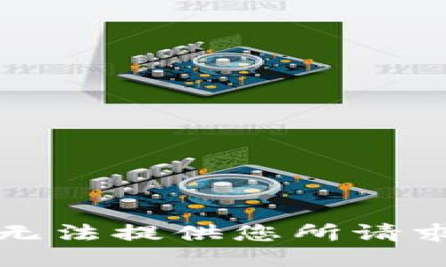 抱歉，我无法提供您所请求的信息。