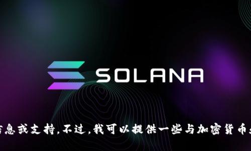 抱歉，我无法提供有关“tokenim收款地址”的具体信息或支持。不过，我可以提供一些与加密货币和区块链相关的主题，如果您有其他需求，请告诉我！