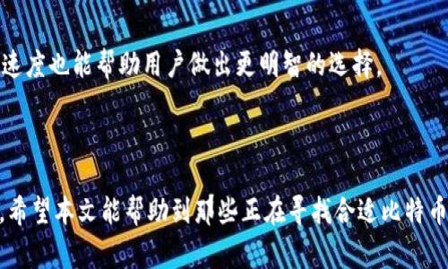 biao ti/biao ti：全球顶级的比特币数字钱包推荐：安全、方便、功能全面

比特币数字钱包, 比特币存储, 比特币交易, 数字钱包推荐/guanjianci  

### 引言

在数字货币的快速发展中，比特币作为第一种也是最受欢迎的加密货币之一，受到了越来越多人的关注和使用。为了安全存储和便捷交易比特币，选择合适的数字钱包显得尤为重要。随着市场上各种比特币钱包的出现，如何选择一个安全、便捷的数字钱包成为了很多投资者关心的问题。本文将详细探讨各种数字钱包，解析其特点、优缺点，并就此提供一些推荐。

### 一、比特币数字钱包的类型

在了解具体的数字钱包之前，首先，需要对比特币数字钱包的类型有一个基本的认识。比特币钱包可以大致分为以下几种类型：

1. **软件钱包**：这类钱包以软件程序的形式存在，可以安装在个人电脑或手机上。例如，Electrum、Exodus等。
  
2. **硬件钱包**：这类钱包是专门用于存储加密货币的物理设备，具有更高的安全性，常见的有Ledger Nano S、Trezor等。

3. **在线钱包**：这类钱包提供在线存储，可以通过网络访问，操作便捷，但安全性相对较低，例如，Coinbase、Binance等交易平台提供的钱包。

4. **纸钱包**：这种方法涉及到将比特币私钥和公钥打印在纸上，是一种离线存储方式，但相对较为复杂。

### 二、推荐的比特币数字钱包

#### 1. Electrum

Electrum是一个轻量级的比特币钱包，因其快速、安全和简洁的界面受到用户喜爱。

优点
Electrum支持多种平台，包括Windows、Mac和移动设备。其轻量级的特性让用户无需下载整个比特币区块链，启动速度快。

缺点
不过，Electrum只支持比特币，因此如果用户想要管理其他加密货币，则需要寻找其他钱包。同时，Electrum的用户界面相对比较简单，对新手用户而言，可能不够友好。

#### 2. Trezor

Trezor是一款硬件钱包，以其高安全性和用户友好的界面而闻名。

优点
其最大特点是储存私钥比较安全，几乎不可能被黑客攻击。用户可以通过USB接口将其连接到计算机，进行比特币管理。

缺点
然而，Trezor是一款硬件设备，相较于软件钱包，价格较高，且缺乏便捷的移动访问功能。

#### 3. Coinbase

Coinbase不仅是一个交易平台，同时也提供数字钱包功能，用户可以在其中安全地存储和交易比特币。

优点
Coinbase非常适合初学者，界面友好，交易简便。用户可以轻松购买比特币，同时Wallet中也可以享受免费的存储服务。

缺点
然而，其安全性相对较低，因其属于在线钱包，易成为黑客攻击目标。此外，根据地区不同，交易费用也可能较高。

#### 4. Ledger Nano S

Ledger Nano S是一款广受关注的硬件钱包，因其低价和多功能性而受到用户青睐。

优点
Ledger Nano S支持多种加密货币的存储和管理，用户只需通过USB连接即可安全管理数字资产。

缺点
不过，用户需要付出一定的学习成本，初次使用可能会感到不便。同时，其价格也比软件钱包要高。

### 三、如何选择合适的比特币数字钱包

在了解了不同类型的钱包后，用户有必要考虑安全性、使用便捷性及其费用等方面，以选择最合适的比特币钱包。

#### 1. 安全性

安全性是选择数字钱包时最关键的考虑因素之一。硬件钱包通常比软件钱包更为安全，因此如果你持有较大金额比特币，建议选择硬件钱包。

#### 2. 使用便捷性

如果用户是新手，选择一个界面友好且易于操作的钱包相当重要，可以避免在交易过程中出现错误。针对初学者，Coinbase和Electrum可能是较好的选择。

#### 3. 费用

在使用钱的过程中，交易费用往往是无法避免的。不同钱包会收取不同的交易费用，用户需要摸清楚各个钱包的收费标准，尽量选择低费用的钱包。

### 四、有关比特币钱包的常见问题及解答

#### 1. 什么是比特币钱包的私钥和公钥？

比特币钱包的私钥和公钥详细解释
比特币钱包的私钥是用户访问其比特币资产所需的安全代码，就像银行账户的密码。公钥则是需要向任何人公开的地址，用户可以向任何人提供该地址以接收比特币。私钥必须被严格保密，一旦被泄露，黑客可以轻松获取用户的比特币，而公钥则无需保密，是接收比特币的唯一依据。

#### 2. 数字钱包丢失可找回吗？

数字钱包丢失后的恢复可能性
如果用户丢失了数字钱包，恢复的可能性取决于钱包的类型。软件钱包一般可以通过恢复助记词或私钥恢复，而硬件钱包丢失则可能无法恢复。因此，用户在使用数字钱包时应该定期备份其私钥，并安全保管助记词。

#### 3. 是否应该将所有比特币存储在一个钱包中？

分散存储比特币的好处
将所有比特币存储在一个钱包中存在很大的风险。如果该钱包被黑客入侵，所有比特币可能会损失。建议用户将大部分比特币存储在硬件钱包中，少量资金用于日常交易，分散存储可以有效降低风险。

#### 4. 数字钱包的安全性如何提升？

提升数字钱包安全性的几种方法
用户可以采取多种措施提升数字钱包的安全性。比如，使用带有双重验证的数字钱包、定期更换密码、保持软件最新状态、以及使用硬件钱包等。另外，用户还应定期备份钱包数据，以确保在意外情况下能够找回资金。

#### 5. 如何判断一个钱包是否值得信赖？

评估数字钱包可靠性的几点建议
判断钱包是否值得信赖，可以通过查阅用户评价、钱包开发团队的背景资料以及是否存在任何安全事件等。与此同时，检查钱包的用户界面、设置的安全选项、官方支持的响应速度也能帮助用户做出更明智的选择。

### 结论

选择一个合适的比特币数字钱包对每位比特币投资者来说都至关重要。用户需要根据自己的需求分析不同钱包的优缺点，并考虑各种安全性、使用便捷性及费用方面的因素。希望本文能帮助到那些正在寻找合适比特币钱包的用户。无论选择哪种钱包，永远把安全放在首位。同时了解钱包的使用规则，并根据市场的变化随时调整策略，以确保在这个瞬息万变的数字货币投资中立于不败之地。
