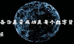 首先，关于tokenim钱包的备份问题，了解如何确认