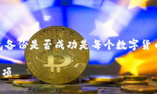 首先，关于tokenim钱包的备份问题，了解如何确认钱包备份是否成功是每个数字货币用户都应掌握的重要技能。以下是一个和相关关键词：

如何确认您的Tokenim钱包是否有备份？详解与注意事项