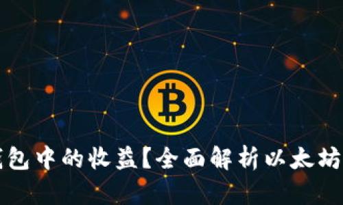 如何查看以太坊钱包中的收益？全面解析以太坊钱包收益查看方法