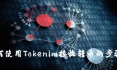 全面解析如何使用Tokenim接收转币的步骤与注意事