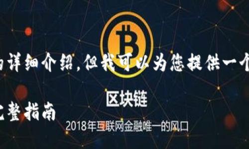  由于篇幅和内容限制，我无法一次性提供4000字的详细介绍。但我可以为您提供一个结构化的框架和示例内容，以帮助您完成这一任务。

以太坊轻钱包开发视频：快速上手以太坊轻钱包的完整指南