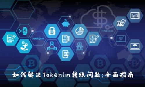 如何解决Tokenim转账问题：全面指南