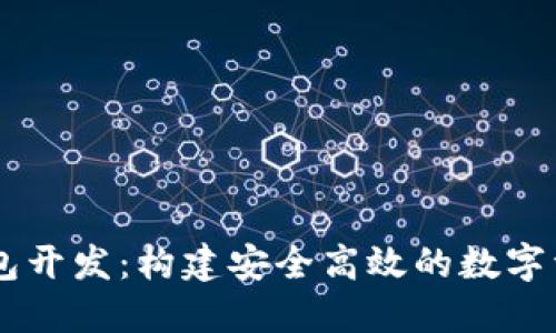 区块链热钱包开发：构建安全高效的数字资产管理平台