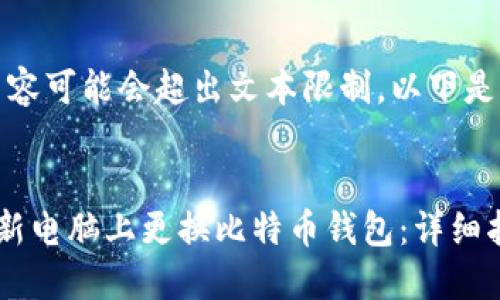 注意：生成的内容可能会超出文本限制，以下是部分内容示范。


如何安全地在新电脑上更换比特币钱包：详细指南