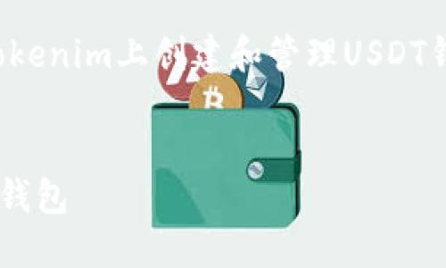 在这个下，我们将深入讨论如何在Tokenim上创建和管理USDT钱包。以下是我为你构建的内容概要。

:
如何在Tokenim上创建和管理USDT钱包