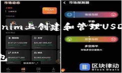 在这个下，我们将深入讨论如何在Tokenim上创建和管理USDT钱包。以下是我为你构建的内容概要。

:
如何在Tokenim上创建和管理USDT钱包