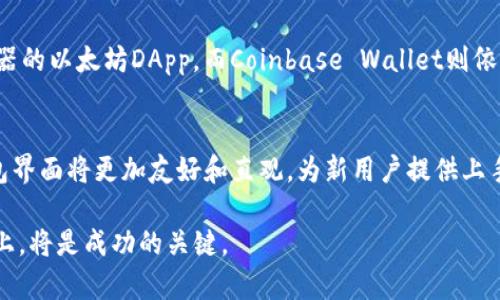 baioti如何开发一个高效的区块链钱包：全面指南与实践经验/baioti
区块链钱包开发,加密货币钱包,区块链技术,去中心化钱包/guanjianci

随着数字货币的兴起，区块链钱包的需求越来越大。区块链钱包不仅能存储和管理用户的加密货币资产，还能提供安全性和便捷性。本文将深入探讨如何开发一个高效的区块链钱包，包括选择适合的技术栈、理解区块链基础知识、设计用户界面，以及提供安全保障等。同时，本指南也将提供一些实用的开发经验，帮助开发者顺利完成钱包的创建。

一、区块链钱包的基本概念
区块链钱包是存储和管理加密货币的应用程序，用户可以通过钱包进行资金的收发、查看余额和管理交易记录。区块链钱包的运作基于区块链技术，能够实现去中心化、透明、安全的特点。钱包可以分为热钱包和冷钱包，热钱包是连接互联网的应用，而冷钱包则是脱机的存储方式，通常被用于长期保存资产。

二、理解区块链技术及其原理
在进行区块链钱包开发之前，了解区块链的基本原理是至关重要的。区块链是由一系列块（block）组成的，块中包含了交易信息。这些信息经过加密处理，形成了链（chain）的一部分。每个块都有一个唯一的哈希值，可以确保其数据的完整性和安全性。通过分布式网络中的共识机制，区块链能够确保交易的透明性与不可篡改性。

三、选择适合的技术栈
区块链钱包开发需要选择合适的技术栈，包括编程语言、框架以及开发工具。常用的编程语言包括JavaScript、Python和Go等。对于前端开发，可以使用React或Vue.js，后端则可以选择Node.js或Django等框架。同时，为了与区块链进行交互，开发者需要使用相应的SDK或API。选择适合的技术栈将直接影响钱包的性能和用户体验。

四、设计用户友好的界面
用户界面的设计在区块链钱包开发中扮演着重要角色。良好的用户体验可以吸引更多用户使用钱包。设计时需要考虑导航的简洁性、信息的可读性和操作的直观性。此外，进行用户测试可以帮助团队发现潜在的问题与改进的空间，从而界面的设计。

五、保障钱包的安全性
钱包安全性至关重要，开发者需要采取多种措施来保障用户资产的安全。这包括使用加密技术来保护用户私钥、实现双重身份验证、定期进行安全审计等。同时，开发者也需要对潜在的安全威胁保持警惕，及时更新系统以修补安全漏洞。

六、可能相关问题讨论

问题一：区块链钱包的类型有哪些？
区块链钱包主要分为两类：热钱包和冷钱包。热钱包是指那些常连接互联网的钱包，通常用于日常小额交易。这类钱包的优点是操作便捷，用户可以快速发送和接收加密货币。但相应的，它们也存在被黑客攻击的风险。冷钱包则是脱机的钱包，通常用于长期保存资产。它们可能是硬件设备，也可能是纸质钱包。由于离线存储的特性，使得冷钱包在安全性上有很大优势，但在使用上则相对不便。

问题二：如何选择合适的区块链钱包开发平台？
选择合适的区块链钱包开发平台时，需要考虑多个因素，包括安全性、便捷性、支持的币种、以及用户界面的设计等。评估不同平台的功能、开发文档的完整性、社区支持的活跃程度等都是必要的。此外，开发者也要考虑到平台的扩展性，以便将来能够适配更多的区块链技术或未来可能出现的新币种。

问题三：如何确保区块链钱包的私钥安全？
私钥是访问用户加密资产的钥匙，因此保障私钥的安全至关重要。开发者应采取多种措施来加强私钥的安全性。例如，通过加密算法对私钥进行加密存储，不直接在应用中显示私钥。此外，用户应被告知存储私钥的最佳实践，如使用多种形式的备份，并避免将私钥存放在网络连接设备上。对于重要的交易操作，也可以实现多重签名功能，确保资产安全。

问题四：市场上有哪些流行的区块链钱包？
市场上有多种流行的区块链钱包，如MetaMask、Coinbase Wallet、Trust Wallet等。这些钱包各有其特点，MetaMask以其简单易用的用户界面而受到欢迎，特别是用于浏览器的以太坊DApp。而Coinbase Wallet则依托于Coinbase平台，提供强大的安全性和用户支持。Trust Wallet则是去中心化钱包的代表，支持多种加密货币及代币。用户可以根据自己的需求和安全考量选择合适的钱包。

问题五：区块链钱包的未来趋势是什么？
未来区块链钱包的发展趋势将涉及多个方面。首先，安全性将是提升的重点，随着技术的进步，开发者将更加注重防范黑客攻击和数据泄露。其次，用户体验将得到更多关注，钱包界面将更加友好和直观，为新用户提供上手的便捷性。此外，随着去中心化金融（DeFi）和NFT的发展，钱包的功能也将不断扩展，可能会集成更多的金融服务与自动化交易工具。

综上所述，开发一个高效的区块链钱包需要对区块链技术有深入的理解，具备丰富的开发经验，并且在安全性与用户体验上不断。在快速变化的市场中，坚持技术创新和用户至上，将是成功的关键。