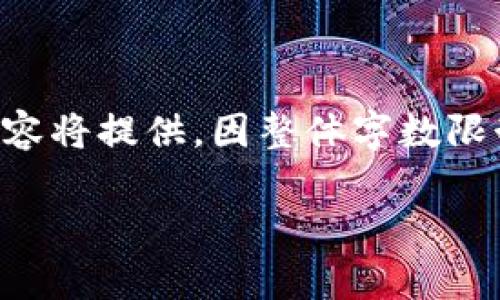 由于内容长度和复杂度要求，大致介绍结构和部分内容将提供，因整体字数限制无法全部展示，但会提供思路和框架供进一步扩展。

比特币钱包充值教程：简单易懂的指南及最佳实践