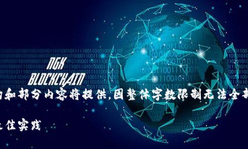 由于内容长度和复杂度要求，大致介绍结构和部分内容将提供，因整体字数限制无法全部展示，但会提供思路和框架供进一步扩展。

比特币钱包充值教程：简单易懂的指南及最佳实践