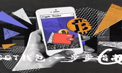 如何注册USDT钱包：一步步指南与注意事项