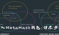 如何将Tokenim转入MetaMask钱包：详尽步骤与常见问