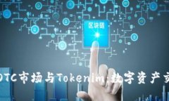 探索火币OTC市场与Tokenim：数字资产交易的未来