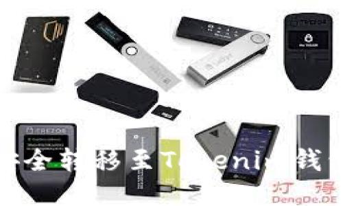 如何将CSAC代币安全转移至Tokenim钱包：一步一步的指南