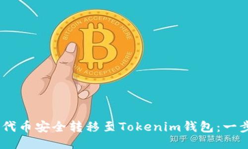 如何将CSAC代币安全转移至Tokenim钱包：一步一步的指南