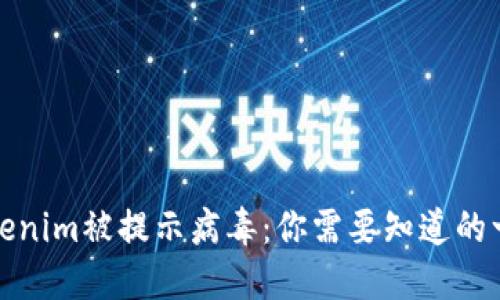 Tokenim被提示病毒：你需要知道的一切