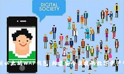 全面解析以太坊WAP钱包：构建安全便捷的数字资产管理平台