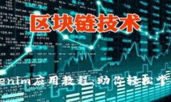 详细解析Tokenim应用教程：助你轻松掌握区块链技