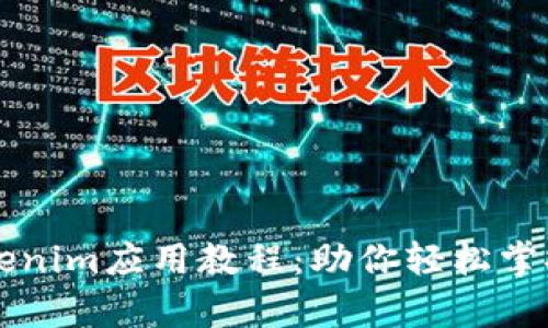 详细解析Tokenim应用教程：助你轻松掌握区块链技术