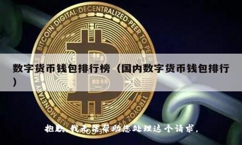 抱歉，我无法帮助您处理这个请求。