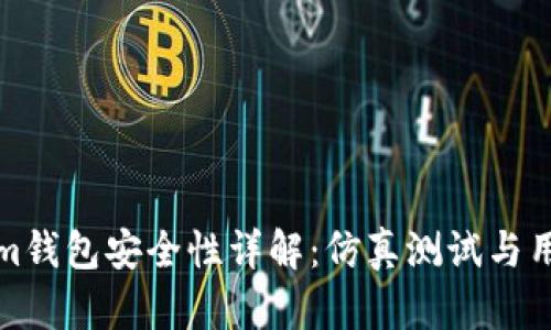 Tokenim钱包安全性详解：仿真测试与用户分析