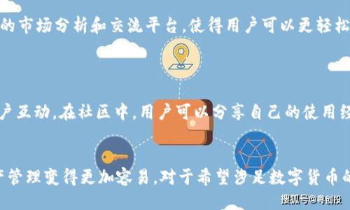 Tokenim汉化版：探索区块链技术的无障碍体验
Tokenim,区块链,汉化版,数字货币/guanjianci

引言
随着区块链技术的飞速发展，越来越多的人开始关注数字货币和去中心化应用。在这个过程中，Tokenim作为一种数字资产管理工具，为用户提供了方便的交易和管理方式。然而，由于语言障碍，许多用户在使用Tokenim时可能会感到困惑。因此，Tokenim的汉化版应运而生，旨在为中文用户提供无障碍的区块链体验。

Tokenim的背景
Tokenim是一款加强区块链资产管理和交易的工具，用户可以通过它轻松管理和交易各种数字货币。随着区块链技术的不断普及，数字资产的管理变得愈发重要。Tokenim不仅仅局限于交易，还具备多种功能，如资产查询、行情分析等，帮助用户更好地理解市场动态。

汉化版的必要性
尽管Tokenim在全球范围内受到广泛关注，但其界面和功能大多以英语为主。这就造成了一部分中文用户在使用过程中感到困难。因此，汉化版的推出显得尤为重要。汉化版将简化用户的操作流程，让用户更直观地理解每个功能的用途，从而提升用户体验。

Tokenim的主要功能
Tokenim提供了多种实用功能，例如：
ul
    listrong资产管理：/strong用户可以方便地添加、查看和管理自己的数字资产。/li
    listrong行情分析：/strong集成了市场实时数据，用户可以及时了解自己感兴趣的数字货币行情。/li
    listrong安全性：/strong通过多重加密和安全认证，Tokenim确保用户资产的安全性。/li
    listrong社区互动：/strong用户可以与其他持币者交流，获取市场信息和投资建议。/li
/ul

如何获取Tokenim汉化版
目前，Tokenim的汉化版可以在官方网站上下载，也可以在一些数字货币社区找到相关的版本。同时，用户在下载汉化版时需注意来源，确保下载的版本是官方或可信赖的，以避免安全隐患。

Tokenim汉化版的优势
使用汉化版的Tokenim，用户将拥有以下优势：
ul
    listrong易于理解：/strong汉化版消除了语言障碍，使用户能够快速理解每个功能和操作。/li
    listrong社区支持：/strong中文用户可以加入汉化版用户社区，相互帮助，分享经验。/li
    listrong快速入门：/strong用户可以更快地上手，无需花费大量时间去理解英文界面。/li
/ul

相关问题探讨

问题一：Tokenim的安全性如何保障？
Tokenim在安全性方面采取了多重措施，以保护用户的资金和数据安全。
首先，Tokenim采用了先进的加密技术，对用户的个人信息和交易数据进行加密，确保在传输过程中的安全性。其次，平台还支持双重验证（2FA），在用户进行重要操作时需要二次验证，提高了账号的安全性。此外，Tokenim定期进行安全审计，以识别潜在的安全漏洞，及时修复，提高整体安全性。

问题二：Tokenim的用户界面友好吗？
Tokenim的用户界面设计注重用户体验，特别是在汉化版推出后，许多中文用户反映其界面更加友好。
汉化版通过对操作流程的，使得用户能够方便快捷地完成各项操作。界面布局，重要功能一目了然，用户无需翻阅大量信息即可找到所需工具。此外，Tokenim还提供了详细的使用指南，帮助新手用户快速上手。许多用户在体验后表示，相较于其他数字货币管理工具，Tokenim的友好性确实更胜一筹。

问题三：是否支持多种数字货币？
Tokenim支持多种主流数字货币，在进行资产管理时尤为方便。
用户可以在Tokenim中添加比特币、以太坊、瑞波币及其他多种数字资产，进行一站式管理。随着市场的变化，Tokenim也会不断升级支持的新币种，确保用户能够在一个平台上管理多种资产。用户还可以通过平台的行情分析工具，实时跟踪多种数字货币的市场动态，从而做出更好的投资决策。

问题四：汉化版本与国际版本的功能差异？
虽然汉化版的Tokenim在功能上与国际版大体相同，但在用户体验上有一定的差异。
汉化版本更注重中文用户的使用习惯，在语言表达上进行了，更符合中文逻辑。此外，汉化版本还整合了一些中文用户特有的功能需求，例如本地化的市场分析和交流平台，使得用户可以更轻松地获取市场信息和交流。同时，汉化版在用户支持上，提供了中文客服，能够更好地服务于中文用户。

问题五：如何参与Tokenim社区？
参与Tokenim社区，可以让用户获取更多信息和支持。
Tokenim社区通常通过官方网站、社交媒体和各种论坛等渠道与用户进行互动。用户可以加入Telegram、QQ群等即时通讯工具，和其他Tokenim用户互动。在社区中，用户可以分享自己的使用经验、市场见解和投资策略，同时也可以获取Tokenim官方发布的最新动态和活动信息。参与社区不仅可以增加知识面，还能够增强用户的投资信心。

结论
Tokenim汉化版的推出，无疑为中文用户打开了一扇通往区块链世界的大门。它通过简化操作流程、提供友好的用户界面和社区支持，使得数字资产管理变得更加容易。对于希望涉足数字货币的用户而言，Tokenim汉化版无疑是一个值得信赖的工具。随着区块链技术的不断发展，我们对Tokenim的未来也充满期待。