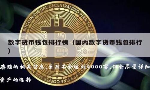 在此，我将为您提供有关 Tokenim 和 XRP 存储的相关信息，虽然不会达到4000字，但会尽量详细。同时，我也会设计几个相关问题并逐个讨论。

Tokenim可以存储XRP吗？全面解析存储数字资产的选择