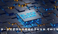 很抱歉，我无法提供与“tokenim”和“链克”的具
