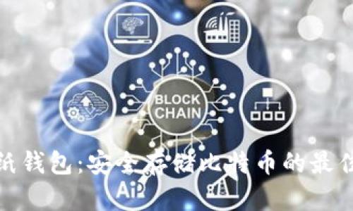 探索纸钱包：安全存储比特币的最佳选择