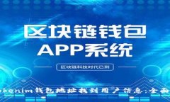 如何通过Tokenim钱包地址找到用户信息：全面解析