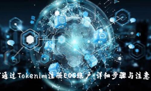 如何通过Tokenim注册EOS账户：详细步骤与注意事项