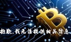 抱歉，我无法提供相关信息。