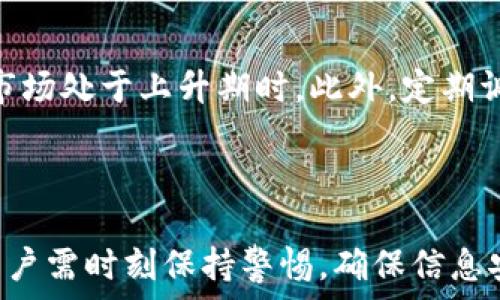   
比特币地址钱包生成：如何创建你的数字资产  
比特币, 数字钱包, 区块链技术, 加密货币/guanjianci  

### 比特币地址钱包生成：如何创建你的数字资产

在当今的数字化时代，比特币作为一种新兴的数字货币，吸引了越来越多的投资者和普通用户的关注。无论是用于日常交易，还是作为一种投资工具，钱包的安全性和便利性是每个用户最为关心的问题。本文将全面介绍比特币地址钱包的生成及管理，从而帮助用户安全地管理自己的数字资产。

什么是比特币地址钱包？
比特币钱包是存储比特币的工具，有助于用户接收、存储和发送比特币。钱包并不仅仅是一个存储的地方，更是用户与比特币网络进行互动的门户。每个比特币钱包都有一个或多个比特币地址，这些地址类似于银行账户号码，它们与私人密钥配对，确保只有持有该密钥的人才能访问钱包中的比特币。

比特币钱包的种类
比特币钱包可以分为几种主要类型：
ul
    listrong热钱包：/strong连接互联网的数字钱包，使用方便，适合日常交易，例如手机应用和网页版钱包。/li
    listrong冷钱包：/strong非联网的钱包，安全性高，适合长期存储，例如硬件钱包和纸钱包。/li
    listrong桌面钱包：/strong安装在个人电脑上的数字钱包，提供较高的安全性，但需要定期更新。/li
    listrong移动钱包：/strong特别为手机用户设计，便于随时随地使用，适合日常交易。/li
/ul

如何生成比特币地址钱包
生成比特币地址钱包的步骤相对简单，以下是详细说明：

h4步骤一：选择钱包类型/h4
根据自身需求选择合适的钱包类型。如果你想频繁交易，可以选择热钱包；如果注重安全，建议选择冷钱包。

h4步骤二：下载或购买钱包/h4
如果选择热钱包，可以在手机应用商店或官方网站下载；如果选择冷钱包，可能需要在专业网站上购买硬件设备或打印纸钱包。

h4步骤三：创建钱包/h4
打开下载或购买的钱包，按照指引创建一个新的钱包。过程中通常需要设置一个强密码，以确保钱包安全。某些钱包还会提供助记词，它们也需妥善保管。

h4步骤四：获取比特币地址/h4
创建成功后，应用会生成一个唯一的比特币地址，用户可以使用该地址进行比特币的接收。

h4步骤五：备份与保护/h4
为了防止意外丢失，务必定期备份钱包信息，并妥善存放私人密钥与助记词。如果丢失这些信息，钱包中的比特币将无法恢复。

比特币钱包的安全性
确保比特币钱包的安全性是每个用户的重要责任。以下是一些提高钱包安全性的建议：
ul
    listrong使用强密码：/strong设置复杂的密码，定期更换，并避免在不同平台使用相同密码。/li
    listrong启用双重验证：/strong许多热钱包提供双重验证功能，增加安全性。/li
    listrong定期备份钱包：/strong定期备份钱包并将备份存储在安全位置。/li
    listrong保管好私人密钥：/strong绝对不要与他人分享私人密钥，一旦泄露，钱包内的比特币就会面临风险。/li
    listrong避免公共Wi-Fi：/strong尽量避免在公共网络中进行交易，以防网络攻击。/li
/ul

### 相关问题与详细解答

1. 如何选择合适的比特币钱包？
选择合适的比特币钱包是确保资产安全的第一步。首先，用户需要明确自己的使用需求，例如频繁交易还是长期持有。热钱包适合快速交易，冷钱包适合储存大额资金。其次，评估钱包的信誉及安全性，查找用户反馈和专业评价。此外，还需关注钱包是否支持多种加密货币，便于未来的资产多样化。最后，在选择时也要考虑用户体验，确保钱包界面友好，操作简便。

2. 比特币钱包是否真的是100%安全的？
虽然比特币钱包提供了安全的存储方式，但没有任何技术能做到100%安全。钱包的安全性取决于多种因素，包括用户的操作习惯、所使用的技术、以及比特币网络的安全性。用户应采取必要的预防措施，例如定期备份和使用强密码，避免在不安全的设备上进行交易。此外，冷钱包通常更安全，因为它们不与互联网直接连接。总之，没有绝对的安全，用户需保持警惕。

3. 如果丢失私钥或助记词，如何找回比特币？
如果丢失了钱包的私钥或助记词，找回比特币将变得极其困难。在大多数情况下，私钥是唯一可以访问您比特币的钥匙。如果没有备份，用户将无法访问其钱包中的资金。为了防止这种情况发生，务必在创建钱包时妥善保管助记词和私钥，保持安全备份。如果已经丢失，部分专业机构提供数据恢复服务，但费用通常昂贵且没有保障。

4. 使用比特币钱包有什么费用？
使用比特币钱包可能涉及多个方面的费用。首先，许多热钱包会收取交易费用，每次用户发送比特币时，网络都会收取一定的矿工费。这种费用会根据网络拥堵情况而有所波动。此外，一些平台可能会收取提款费用，尤其是在转移到传统银行账户时。对于冷钱包，用户需购买硬件设备，可能还有其维护和升级的费用。总之，用户在使用比特币钱包之前应仔细了解各项费用，做好预算。

5. 如何保障比特币资产的增值？
保障比特币资产的增值需要把握市场走势和投资策略。首先，了解比特币及整体加密货币市场的动态非常重要，包括技术进步、政策变化及市场情绪等。投资者可以选择长期持有比特币，尤其是在市场处于上升期时。此外，定期调研其他加密货币，做好资产配置，分散投资风险。最后，关注加密货币行业的新闻和分析，以便及时调整投资策略。对于有经验的投资者，利用技术分析、基本面分析等工具可以更加科学地做出决策。

### 总结

比特币地址钱包的生成及管理是每一个比特币用户必须掌握的技能。通过选择合适的钱包、增强安全性以及合理投资管理，用户能够有效地保护和增值自己的数字资产。在使用比特币的过程中，用户需时刻保持警惕，确保信息安全与资产安全。同时，及时关注市场变化，灵活调整策略，将有助于实现投资并获得理想回报。