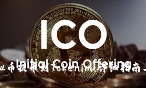 如何将虚拟币提币到Tokenim：详细指南与实用技巧