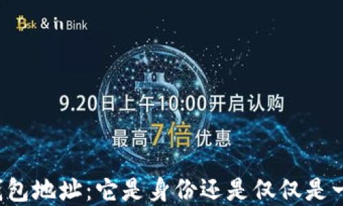 比特币钱包地址:它是身份还是仅仅是一个数字?