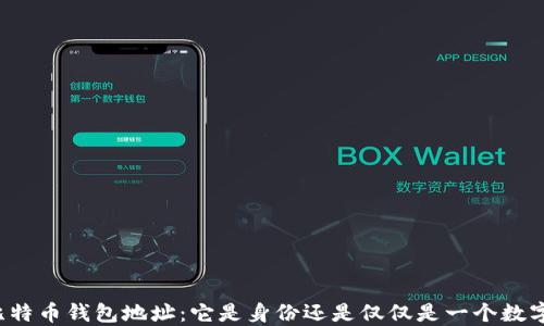 比特币钱包地址:它是身份还是仅仅是一个数字?
