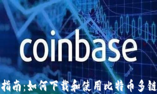 
全面指南：如何下载和使用比特币多链钱包