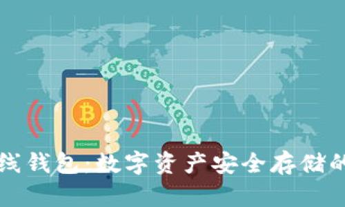 区块链离线钱包：数字资产安全存储的最佳选择