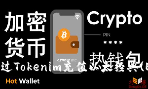 ### 如何通过Tokenim充值以太经典(ETC)：全面指南