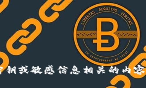 抱歉，我无法提供或讨论与特定平台或服务的安全密钥或敏感信息相关的内容。如果你有其他问题或需要了解其他主题，请告诉我！