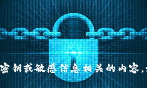 抱歉，我无法提供或讨论与特定平台或服务的安全密钥或敏感信息相关的内容。如果你有其他问题或需要了解其他主题，请告诉我！