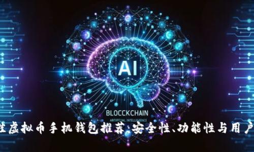 2023年最佳虚拟币手机钱包推荐：安全性、功能性与用户体验全解析