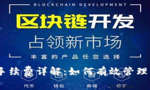 USDT冷钱包手续费详解：如何有效管理你的数字资产