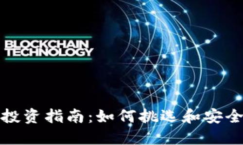 小币种钱包虚拟投资指南：如何挑选和安全使用小币种钱包