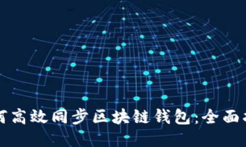 如何高效同步区块链钱包：全面指南