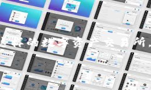 在加密货币和区块链领域，风控（风险控制）是一个非常重要的话题，尤其是对于平台如Tokenim这样的数字资产交易所。下面，我将围绕“Tokenim会不会风控”这一主题展开讨论，并提供一些相关的问题以及详细解答。

Tokenim的风险控制策略：你需要知道的一切