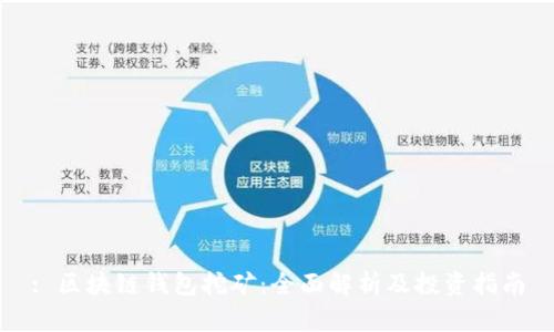 : 区块链钱包挖矿：全面解析及投资指南